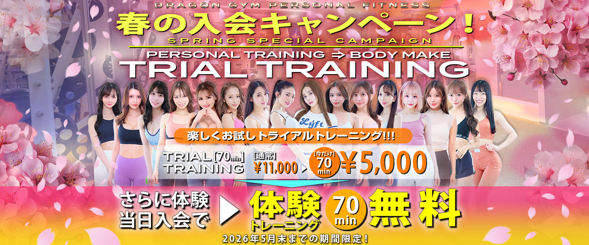 春のキャンペーン