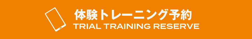 体験トレーニング予約