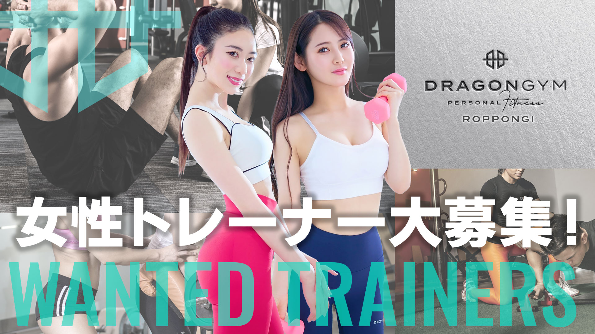女性トレーナー大募集