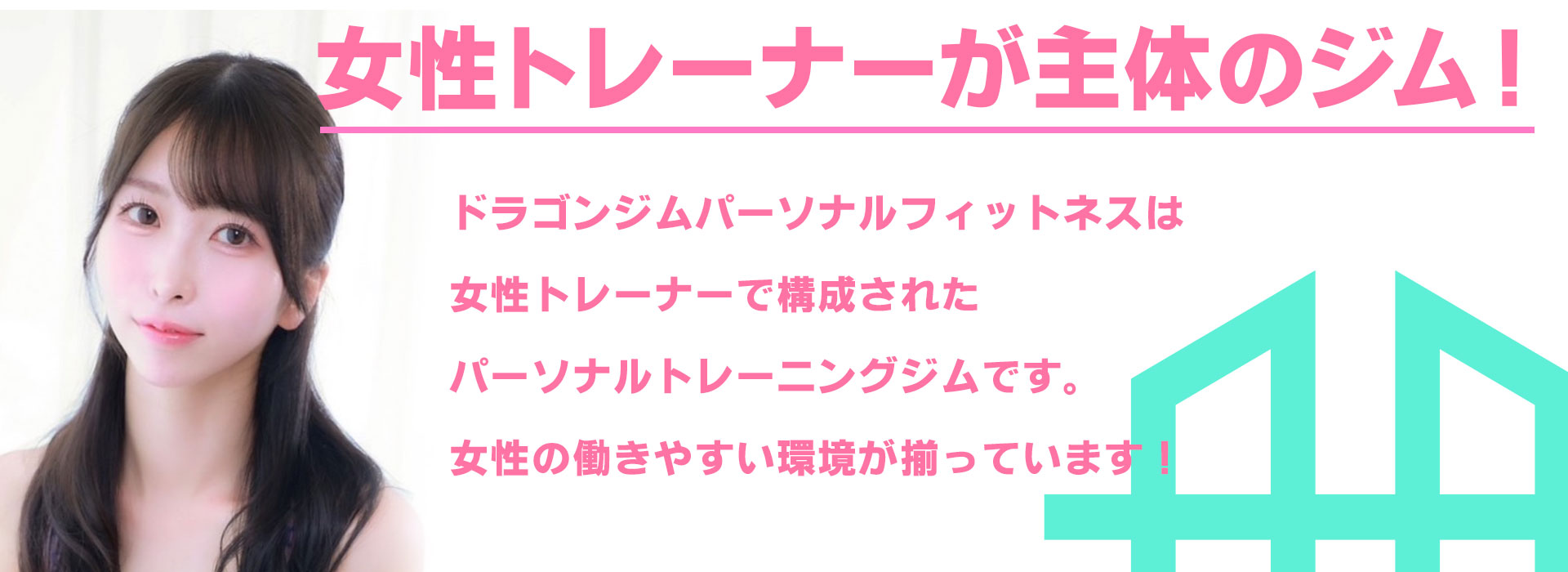 女性トレーナーが主体のジム